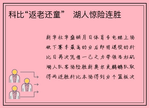 科比“返老还童”　湖人惊险连胜